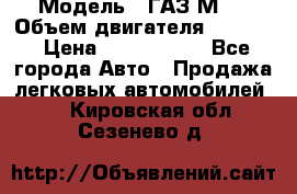  › Модель ­ ГАЗ М-1 › Объем двигателя ­ 2 445 › Цена ­ 1 200 000 - Все города Авто » Продажа легковых автомобилей   . Кировская обл.,Сезенево д.